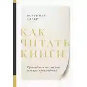 Постер книги Как читать книги. Саммари. Руководство по чтению великих произведений