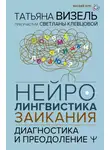 Татьяна Визель - Нейролингвистика заикания. Диагностика и преодоление