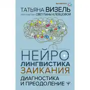 Постер книги Нейролингвистика заикания. Диагностика и преодоление