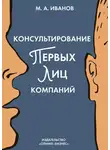 Михаил Иванов - Консультирование первых лиц компаний. Клиентцентрированный подход