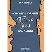Постер книги Консультирование первых лиц компаний. Клиентцентрированный подход