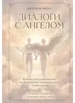 Ангелина Мялик - Диалоги с ангелом