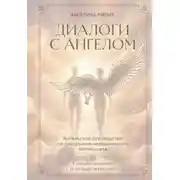 Постер книги Диалоги с ангелом