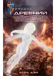 Сергей Тармашев - Древний. Предыстория. Книга одиннадцатая. Асса Дэи