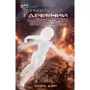 Постер книги Древний. Предыстория. Книга одиннадцатая. Асса Дэи