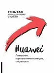 Тянь Тао - Huawei. Лидерство, корпоративная культура, открытость
