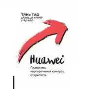 Постер книги Huawei. Лидерство, корпоративная культура, открытость