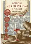 Александр Ставцев - История виноторговли в России