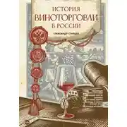 Постер книги История виноторговли в России