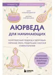 Дитрих Грёнемайер - Аюрведа для начинающих. Комплексный подход к здоровью: питание, йога, медитации, массаж и фитотерапия