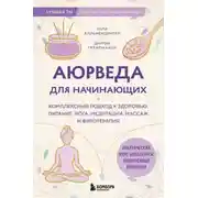 Постер книги Аюрведа для начинающих. Комплексный подход к здоровью: питание, йога, медитации, массаж и фитотерапия