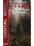 Владимир Мясоедов - S-T-I-K-S. Огородник