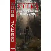 Постер книги S-T-I-K-S. Огородник