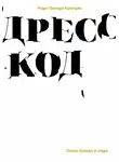 Мари Арнтцен - Дресс-код. Голая правда о моде