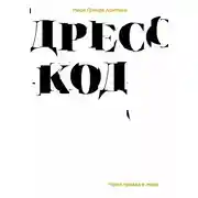 Постер книги Дресс-код. Голая правда о моде