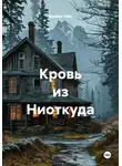 Брайан Уэйн - Кровь из Ниоткуда