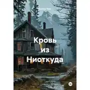 Постер книги Кровь из Ниоткуда