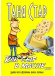 Таня Стар - Как сыр в масле… Книга первая. Серия «Байки кота Коврика»