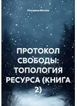 Екатерина Мосина - ПРОТОКОЛ СВОБОДЫ: ТОПОЛОГИЯ РЕСУРСА (КНИГА 2)