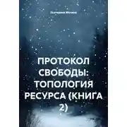 Постер книги ПРОТОКОЛ СВОБОДЫ: ТОПОЛОГИЯ РЕСУРСА (КНИГА 2)