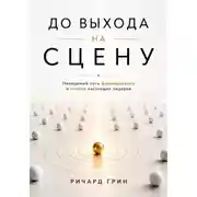 Постер книги До выхода на сцену. Невидимый путь формирования и поиска настоящих лидеров