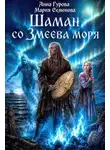 Мария Семёнова - Шаман со Змеева моря