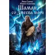 Постер книги Шаман со Змеева моря