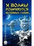 Елена Ворон - И волны поднимутся из темных глубин…