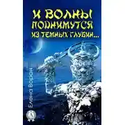 Постер книги И волны поднимутся из темных глубин…