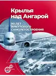 Николай Валуев - Крылья над Ангарой: 90 лет иркутского самолетостроения