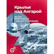 Постер книги Крылья над Ангарой: 90 лет иркутского самолетостроения