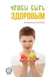 Владимир Уланов - Чтобы быть здоровым