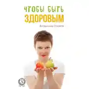 Постер книги Чтобы быть здоровым
