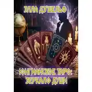 Постер книги Юнгианское Таро: зеркало души