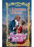 Минерва Спенсер - Влюбленный капитан