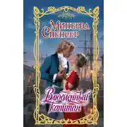 Постер книги Влюбленный капитан
