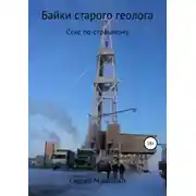 Постер книги Байки старого геолога