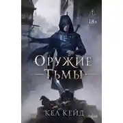 Постер книги Оружие тьмы