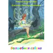 Постер книги Волшебная азбука