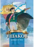 Наталья Иртенина - Ушаков – адмирал от Бога