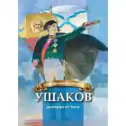 Постер книги Ушаков – адмирал от Бога
