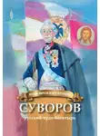 Наталья Иртенина - Суворов – русский чудо-богатырь