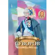 Постер книги Суворов – русский чудо-богатырь