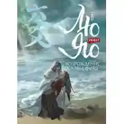 Постер книги Лю Яо. Возрождение клана Фуяо. Том 2. Вездесущий поиск истины