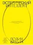 Полин Браун - Эстетический интеллект. Саммари. Как его развивать и использовать в бизнесе и жизни