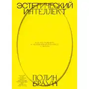 Постер книги Эстетический интеллект. Саммари. Как его развивать и использовать в бизнесе и жизни