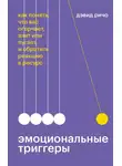 Дэвид Ричо - Эмоциональные триггеры. Саммари. Как понять, что вас огорчает, злит или пугает, и обратить реакцию в ресурс