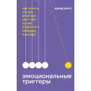 Постер книги Эмоциональные триггеры. Саммари. Как понять, что вас огорчает, злит или пугает, и обратить реакцию в ресурс