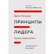 Постер книги Принципы лидера. Саммари. Уроки моей жизни