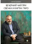 Сергей Савченко - Вечерний чай при свечах и картах Таро